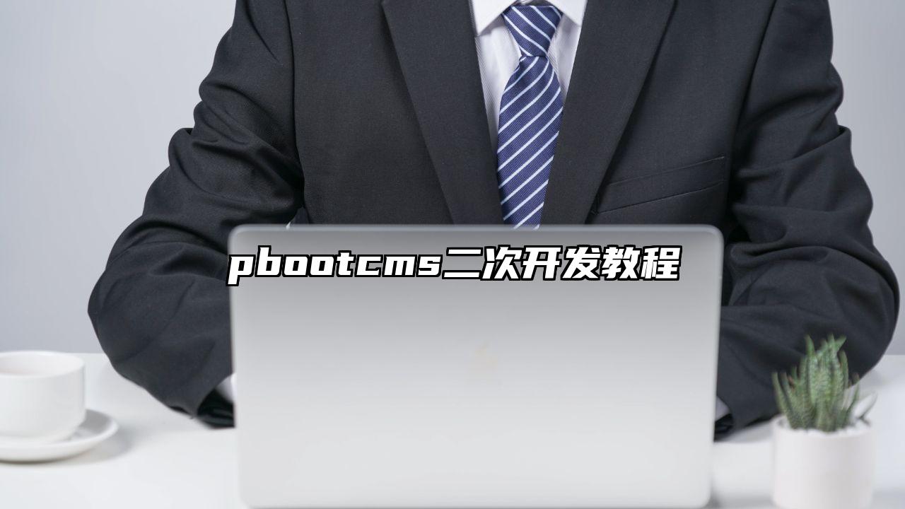pbootcms二次开发教程