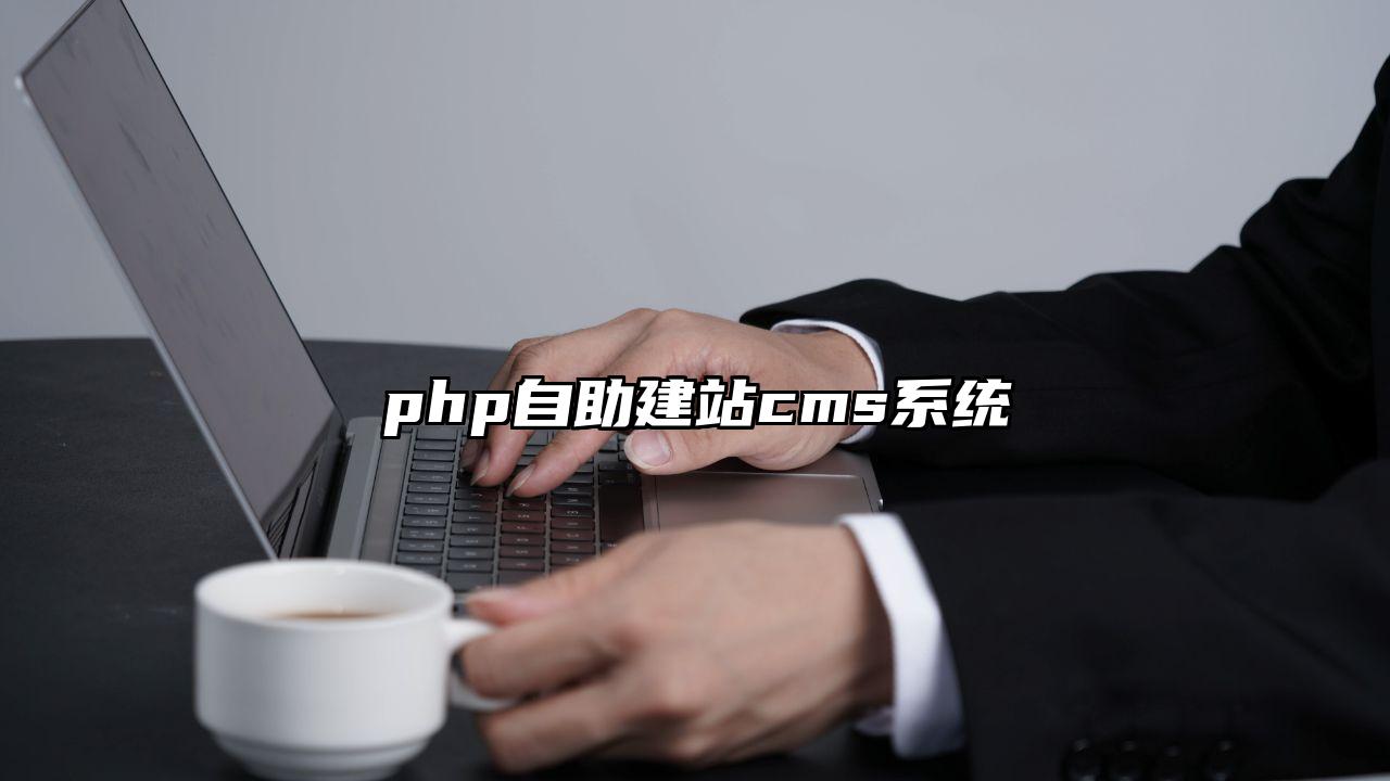 php自助建站cms系统