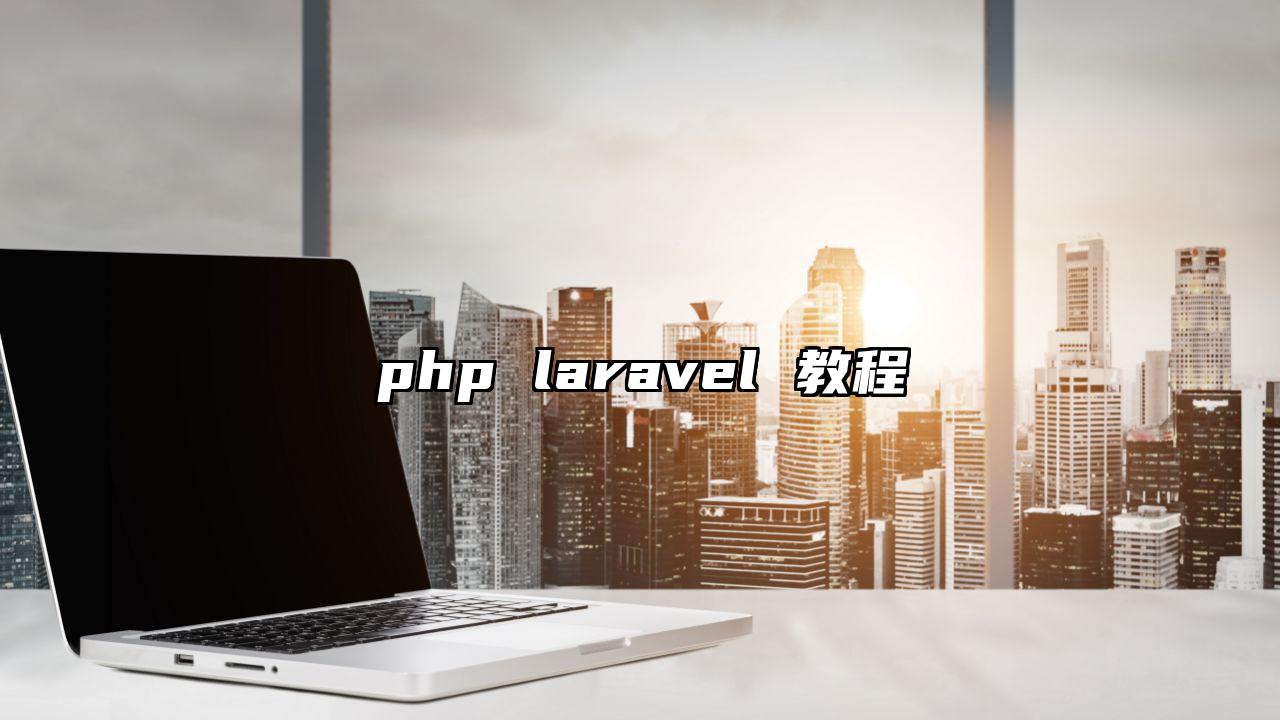 php laravel 教程