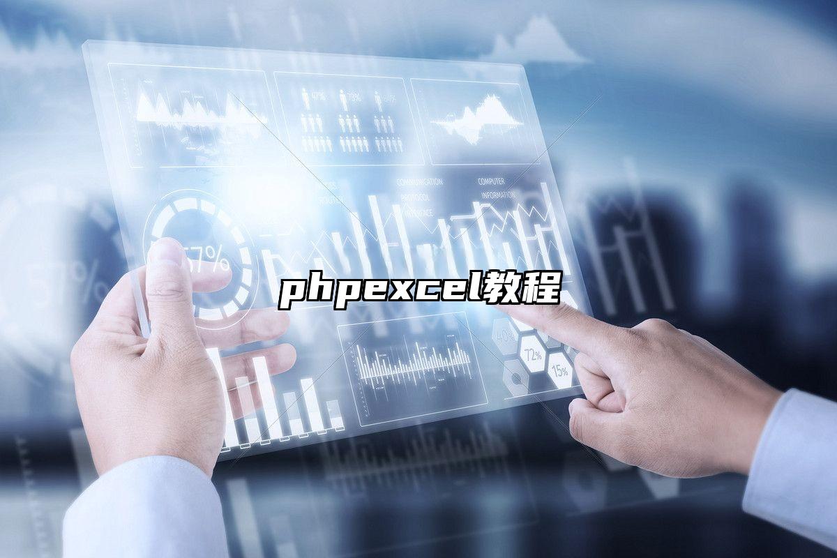 phpexcel教程