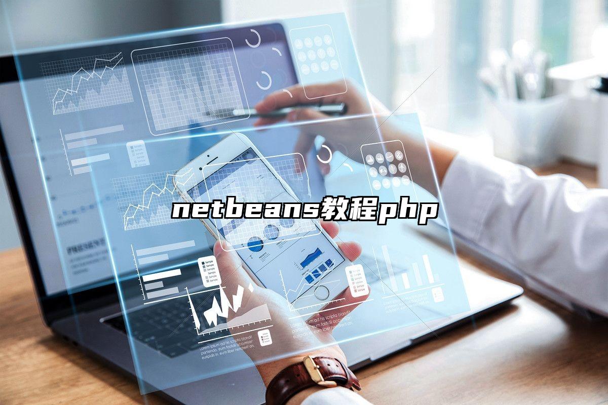 netbeans教程php