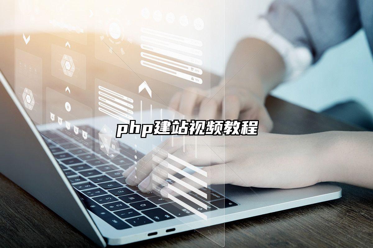 php建站视频教程