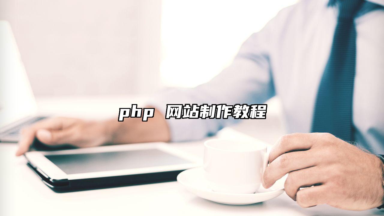 php 网站制作教程