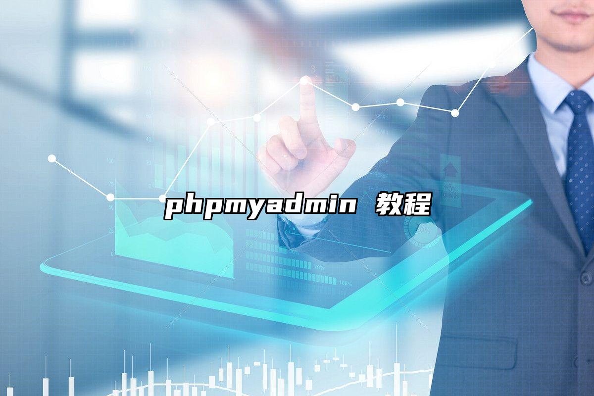 phpmyadmin 教程