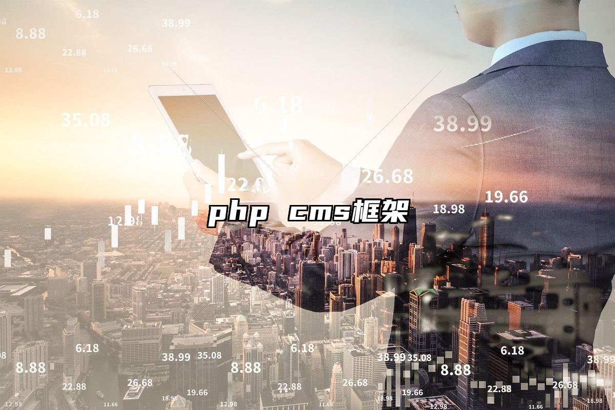 php cms框架