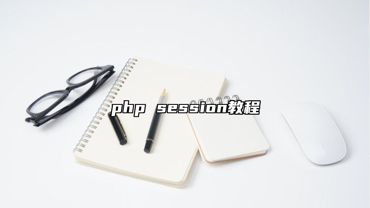 php session教程