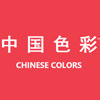 中国色彩配色