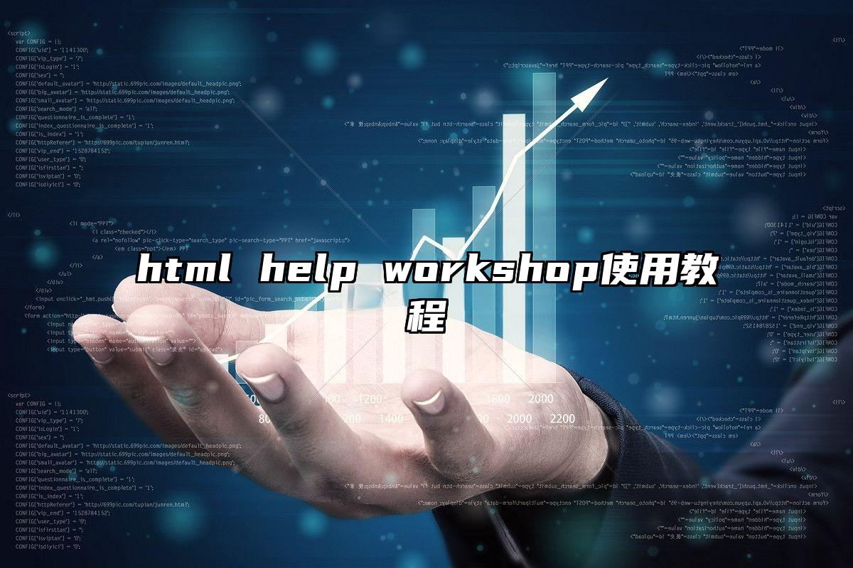 html help workshop使用教程