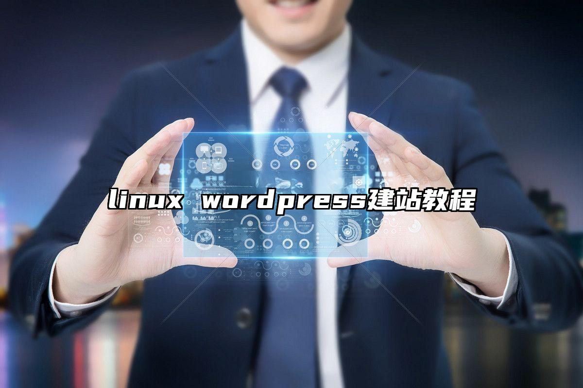linux wordpress建站教程