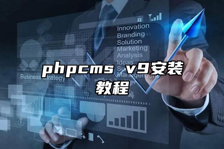 phpcms v9安装教程