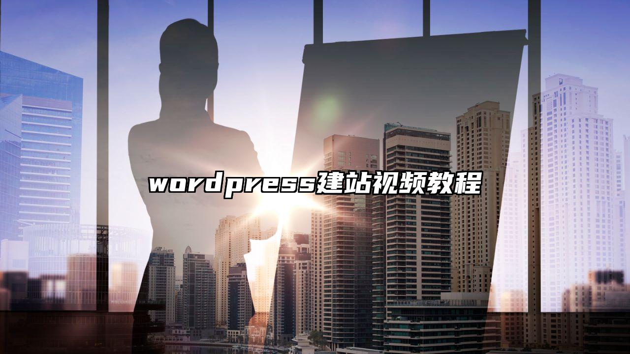 wordpress建站视频教程