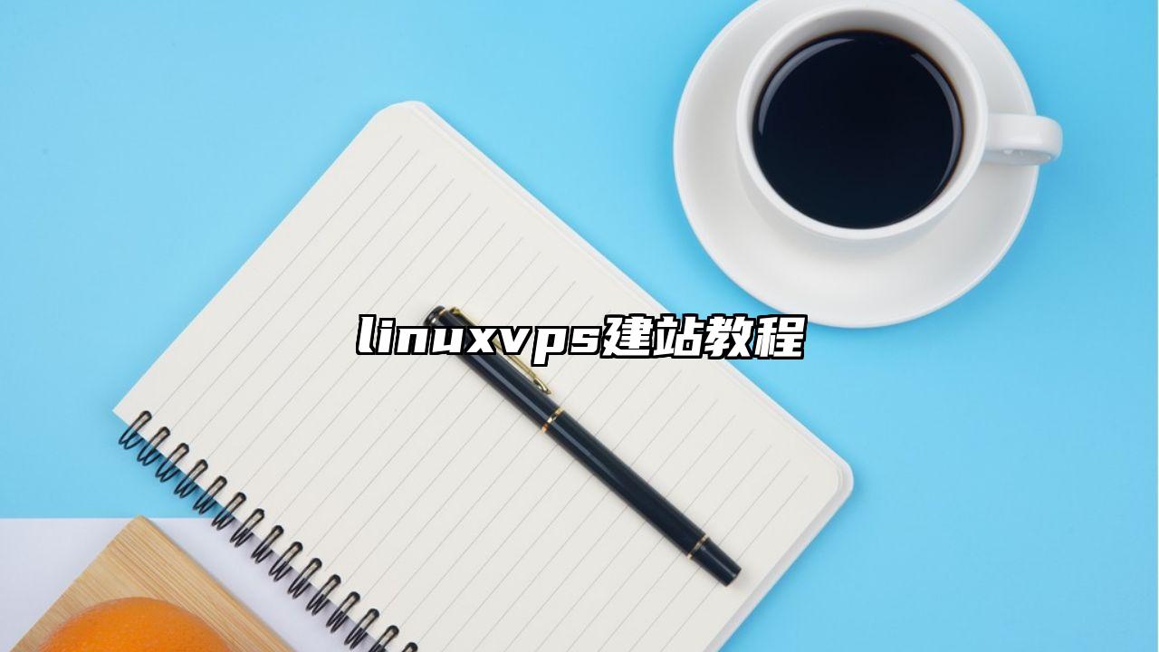 linuxvps建站教程