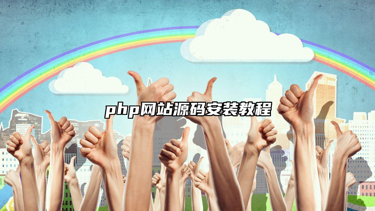 php网站源码安装教程