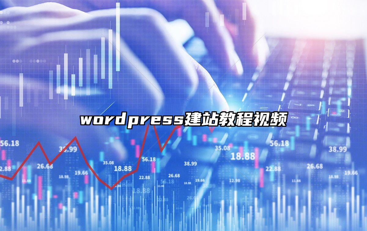 wordpress建站教程视频