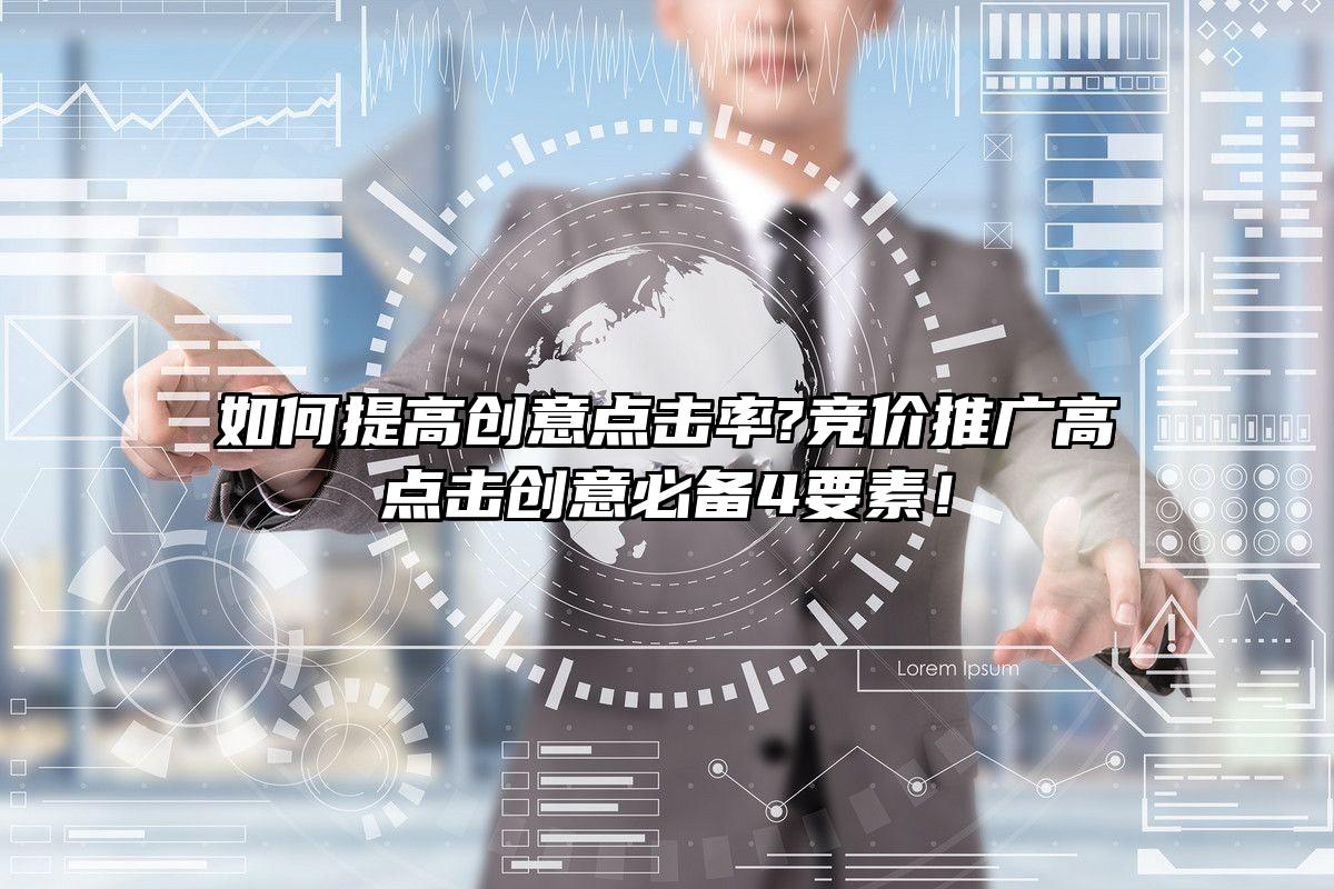 如何提高创意点击率?竞价推广高点击创意必备4要素！