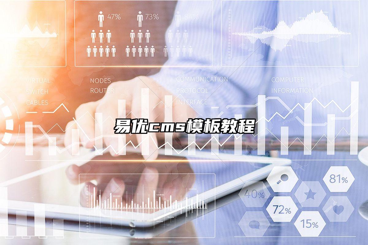 易优cms模板教程
