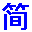 简单动漫/BT下载