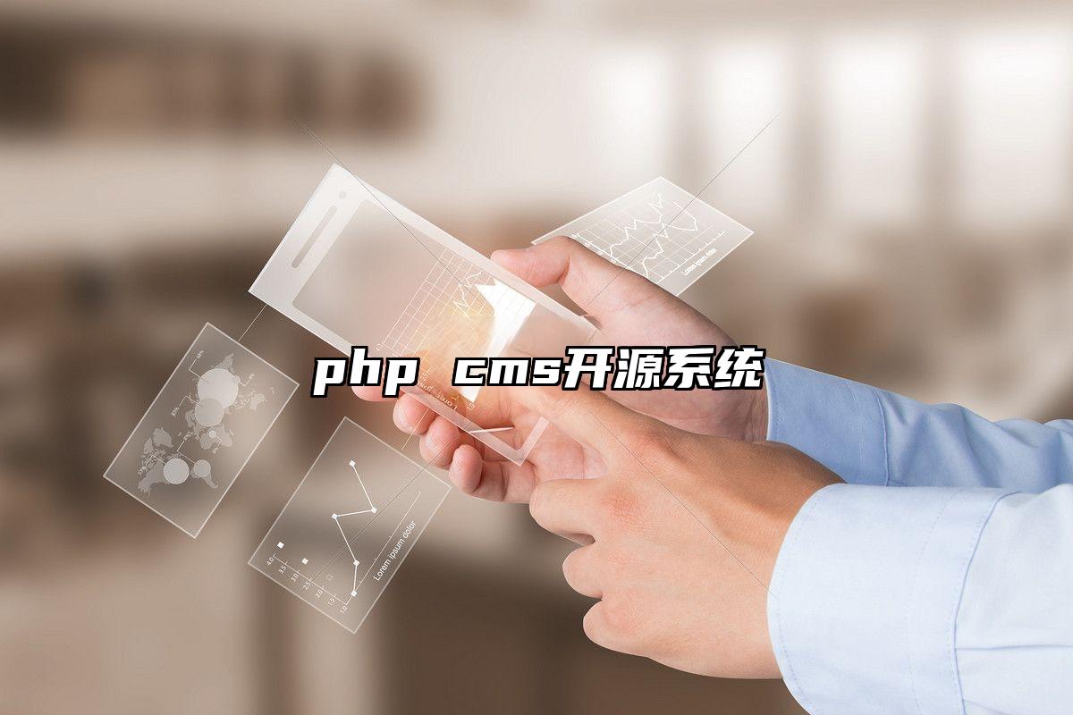 php cms开源系统