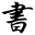 小书匠markdown