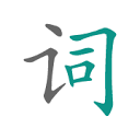 词影/猜成语