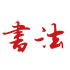 书法欣赏