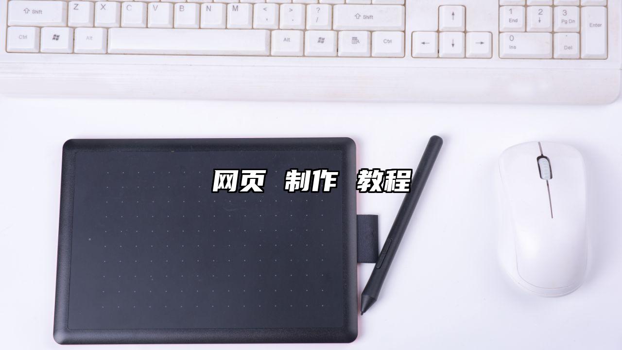 网页 制作 教程