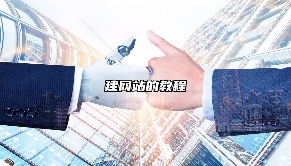 建网站的教程